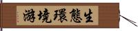 生態環境游 Hand Scroll