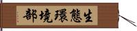 生態環境部 Hand Scroll