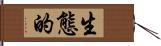 生態的 Hand Scroll