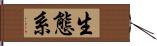 生態系 Hand Scroll