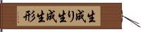 生成り Hand Scroll