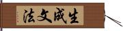 生成文法 Hand Scroll