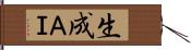 生成ＡＩ Hand Scroll