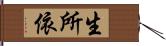 生所依 Hand Scroll