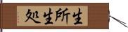 生所;生処 Hand Scroll