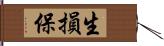 生損保 Hand Scroll