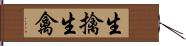 生擒 Hand Scroll