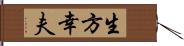 生方幸夫 Hand Scroll