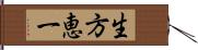 生方恵一 Hand Scroll