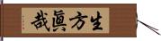 生方眞哉 Hand Scroll