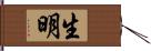 生明 Hand Scroll