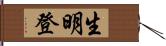 生明登 Hand Scroll