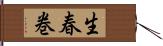 生春巻 Hand Scroll