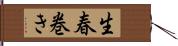 生春巻き Hand Scroll