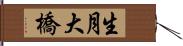 生月大橋 Hand Scroll