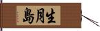 生月島 Hand Scroll