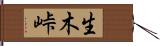 生木峠 Hand Scroll