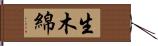 生木綿 Hand Scroll
