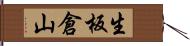 生板倉山 Hand Scroll