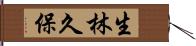 生林久保 Hand Scroll