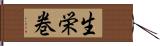 生栄巻 Hand Scroll