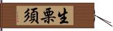 生栗須 Hand Scroll