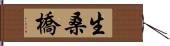 生桑橋 Hand Scroll
