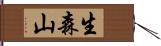 生森山 Hand Scroll