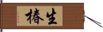 生椿 Hand Scroll