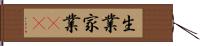 生業 Hand Scroll