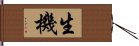 生機 Hand Scroll