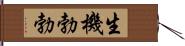 生機勃勃 Hand Scroll