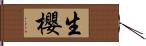 生櫻 Hand Scroll