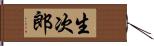 生次郎 Hand Scroll