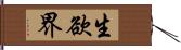 生欲界 Hand Scroll