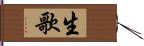 生歌 Hand Scroll