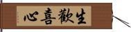 生歡喜心 Hand Scroll