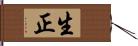 生正 Hand Scroll