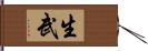 生武 Hand Scroll