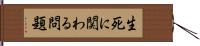 生死に関わる問題 Hand Scroll