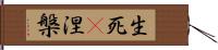 生死卽涅槃 Hand Scroll