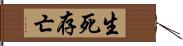 生死存亡 Hand Scroll