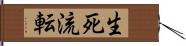 生死流転 Hand Scroll