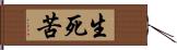 生死苦 Hand Scroll