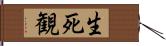 生死観 Hand Scroll