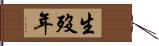 生歿年 Hand Scroll