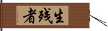 生残者 Hand Scroll