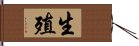 生殖 Hand Scroll