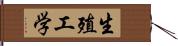 生殖工学 Hand Scroll