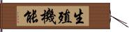 生殖機能 Hand Scroll